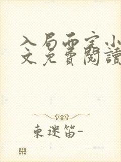 入局而定小说全文免费阅读无弹窗