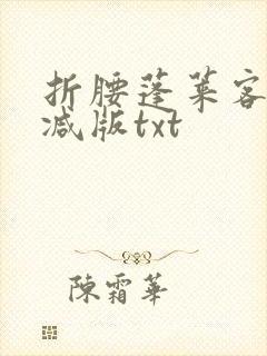 折腰蓬莱客无删减版txt