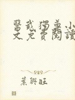 医武独尊小说全文免费阅读