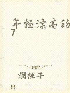 年轻漂亮的保姆7