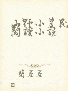 山野小农民在线阅读小说