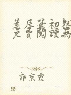 叶辰萧初然全文免费阅读无弹窗最新章节