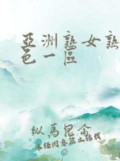 亚洲熟女熟妇乱色一区