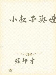 小叔子与嫂子的