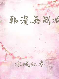 韩漫,无删减