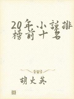 20年小说排行榜前十名