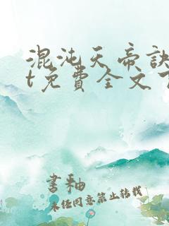 混沌天帝诀txt免费全文下载
