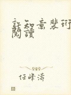 许知意裴珩免费阅读