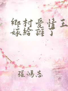 乡村爱情王小蒙嫁给谁了