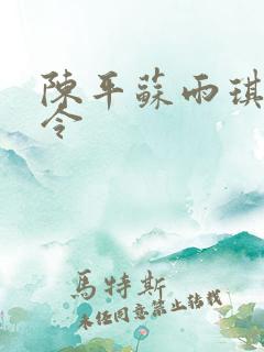 陈平苏雨琪龙王令