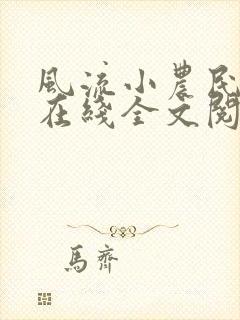 风流小农民李青在线全文阅读