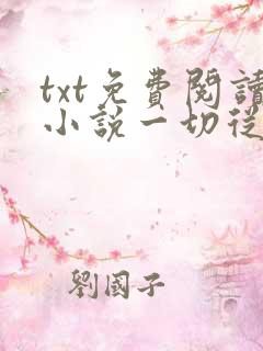 txt免费阅读小说一切从离婚开始