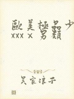 欧美极品少妇xxxxⅹ另类