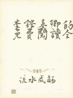 李锋秦卿的小说免费阅读全文最新章节