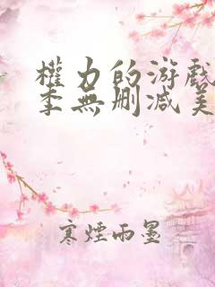 权力的游戏第一季无删减美剧高清