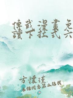传武漫画免费阅读下拉式六漫画星球