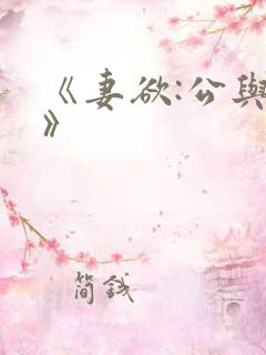 《妻欲:公与媳》