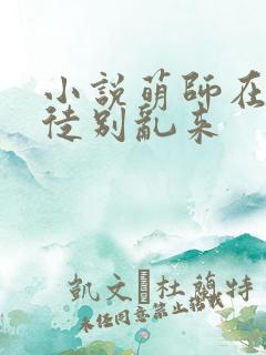 小说萌师在上逆徒别乱来