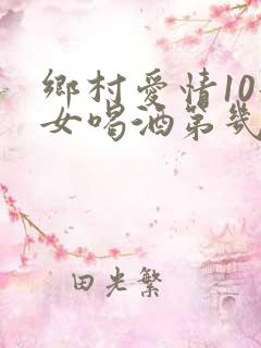 乡村爱情10妇女喝酒第几集