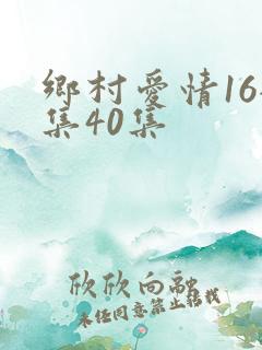 乡村爱情16全集40集