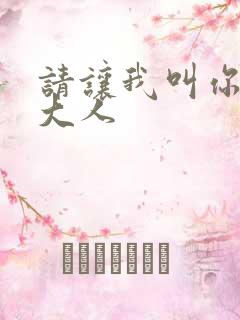 请让我叫你岳父大人