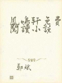 凤鸣轩免费言情阅读小说