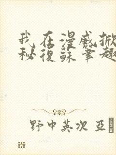 我在漫威掀起诡秘复苏笔趣阁
