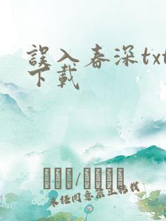 误入春深txt下载
