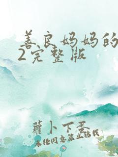 善良妈妈的朋友2完整版