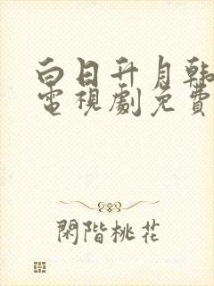 白日升月韩剧 电视剧免费观看