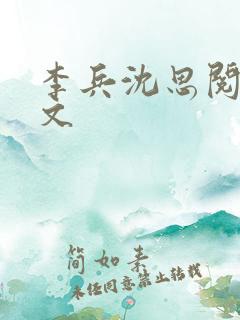 李兵沈思阅读全文