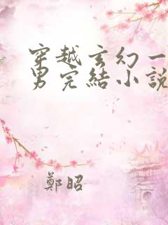 穿越玄幻一女多男完结小说