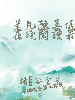 叶凡陈嘉仪全文在线阅读最新章节