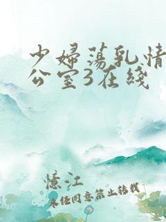 少妇荡乳情欲办公室3在线