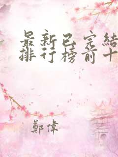 最新已完结小说排行榜前十名