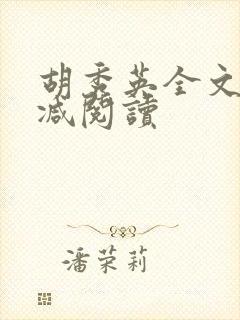 胡秀英全文无删减阅读