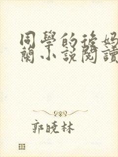 同学的后妈陈金兰小说阅读全文无弹窗