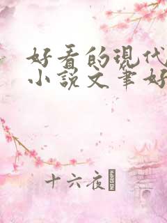 好看的现代言情小说文笔好