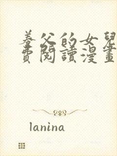 养父的女儿们免费阅读漫画全集