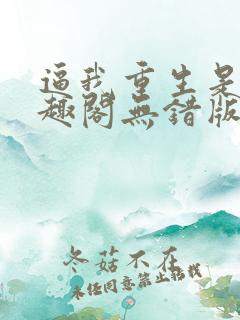 逼我重生是吧笔趣阁无错版
