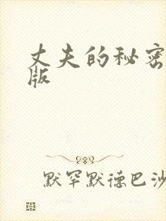 丈夫的秘密完整版