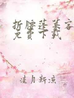 折腰蓬莱客在哪免费下载