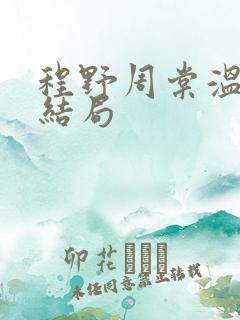 程野周棠温晚大结局