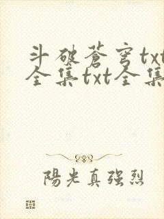 斗破苍穹txt全集txt全集下载
