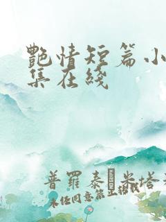 艳情短篇小说合集在线