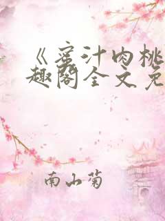 《蜜汁肉桃》笔趣阁全文免费阅读