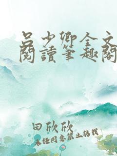 吕少卿全文免费阅读笔趣阁