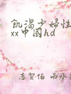 饥渴少妇性xxxx中国hd