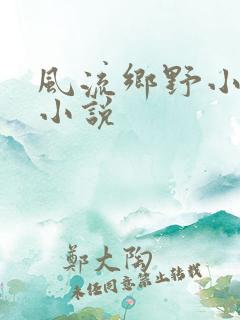 风流乡野小农民小说