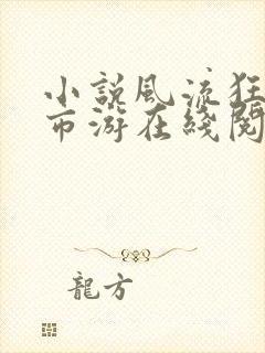 小说风流狂医都市游在线阅读